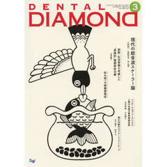 ＤＥＮＴＡＬ　ＤＩＡＭＯＮＤ　Ｖｏｌ．４３Ｎｏ．６３０（２０１８ＭＡＲ．）　現代の超音波スケーラー論