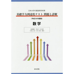 基礎学力到達度テスト問題と詳解数学　日本大学付属高等学校等　平成３０年度版