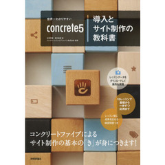 世界一わかりやすいｃｏｎｃｒｅｔｅ５導入とサイト制作の教科書