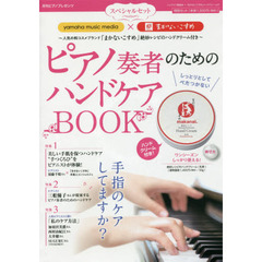 月刊ピアノプレゼンツ『yamaha music media』×『まかないこすめ』スペシャルセット ピアノ奏者のためのハンドケアBOOK ~人気の和コスメブランド「まかないこすめ」絶妙レシピのハンドクリーム付き~