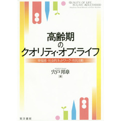 高齢期のクオリティ・オブ・ライフ　幸福感・社会的ネットワーク・市民活動