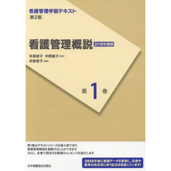 看護管理学習テキスト　第１巻　第２版　看護管理概説