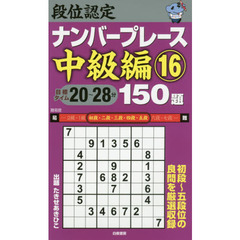 段位認定ナンバープレース中級編１５０題　１６