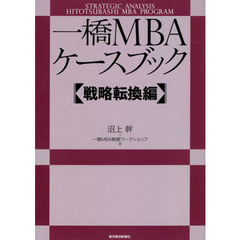 一橋ＭＢＡケースブック　戦略転換編