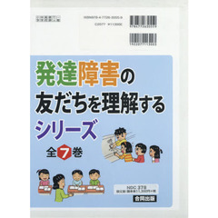 発達障害の友だちを理解するシリーズ　全７