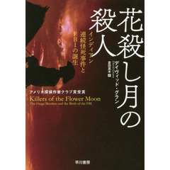 花殺し月の殺人　インディアン連続怪死事件とＦＢＩの誕生