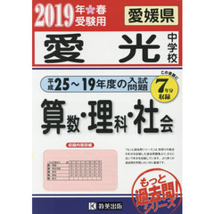’１９　愛光中学校　算数・理科・社会