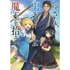 おっさん、勇者と魔王を拾う