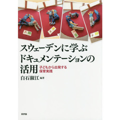 スウェーデンに学ぶドキュメンテーションの活用　子どもから出発する保育実践
