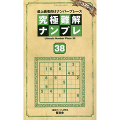 究極難解ナンプレ　最上級者向けナンバープレース　３８
