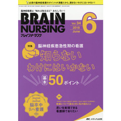 ブレインナーシング　第３４巻６号（２０１８－６）　脳神経疾患急性期の看護知らないわけにはいかない基本５０ポイント