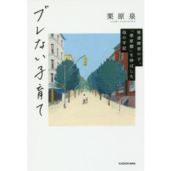 ブレない子育て　発達障害の子、「栗原類」を伸ばした母の手記