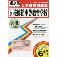 ’１９　都立桜修館中等教育学校