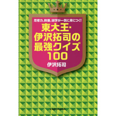 東大王・伊沢拓司の最強クイズ１００　思考力、教養、雑学が一気に身につく！