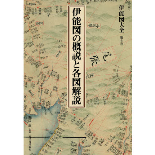 伊能図大全　第６巻　巻別版　伊能図の概説と各図解説