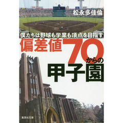 偏差値７０からの甲子園　僕たちは野球も学業も頂点を目指す
