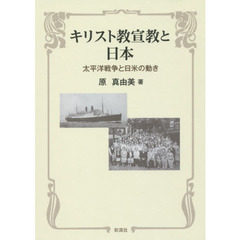 キリスト教宣教と日本　太平洋戦争と日米の動き