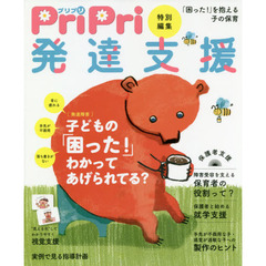 発達支援　発達障害の世界保護者支援「困った！」を抱える子の保育情報誌