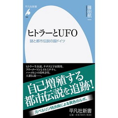ヒトラーとＵＦＯ　謎と都市伝説の国ドイツ