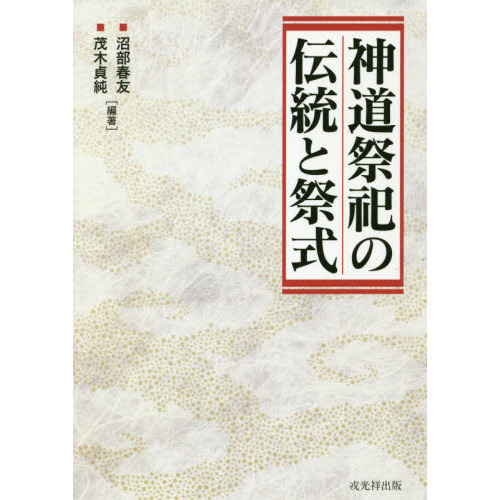 神道祭祀の伝統と祭式 通販｜セブンネットショッピング