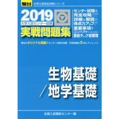 大学入試センター試験実戦問題集生物基礎／地学基礎