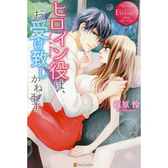 ヒロイン役は、お受け致しかねます。　Ｙｕｒｉ　＆　Ｋａｚｕｋｉ