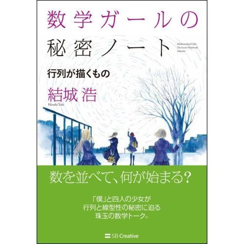 数学ガールの秘密ノート 行列が描くもの 通販｜セブンネットショッピング