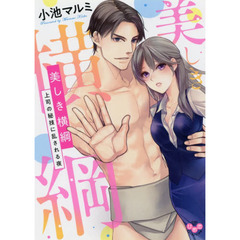 美しき横綱　上司の秘技に乱される夜