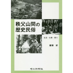 秩父山間の歴史民俗　生活・仕事・祭り