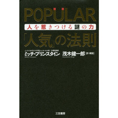 ＰＯＰＵＬＡＲ「人気」の法則　人を惹きつける謎の力