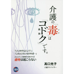 介護の「毒」は「コドク」です。