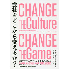 会社をどこから変えるか? ―Change the Culture， Change the Game