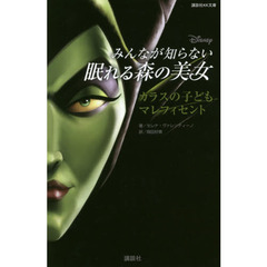 ディズニー　みんなが知らない眠れる森の美女 カラスの子ども マレフィセント (講談社KK文庫)