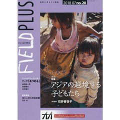 ＦＩＥＬＤ　ＰＬＵＳ　世界を感応する雑誌　ｎｏ．２０（２０１８－０７）　巻頭特集アジアの越境する子どもたち