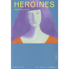 ヒロインズ