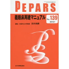 ＰＥＰＡＲＳ　Ｎｏ．１３９（２０１８．７）　義眼床再建マニュアル