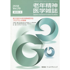 老年精神医学雑誌　２９　増刊号－２