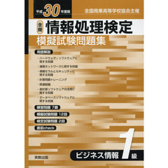 平３０　全商情報処理検　ビジネス情報１級