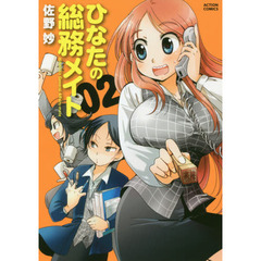 ひなたの総務メイト　０２