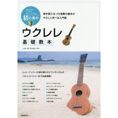 初心者のウクレレ基礎教本　弾き語り＆ソロ演奏の基本がやさしく学べる入門書　〔２０１８〕