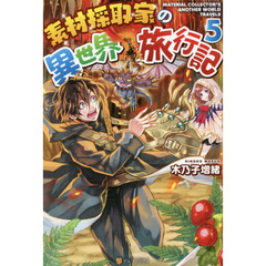 素材採取家の異世界旅行記　５