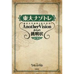 東大ナゾトレ　ＡｎｏｔｈｅｒＶｉｓｉ　３（セブン－イレブン、セブンネット限定特典：オリジナル問題付き）