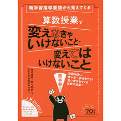 新学習指導要領から見えてくる算数授業で変えなきゃいけないこと・変えてはいけないこと