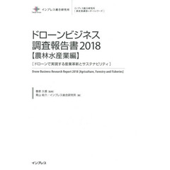 ドローンビジネス調査報告書　２０１８農林水産業編　ドローンで実現する産業革新とサステナビリティ