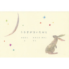 うさぎがきいたおと