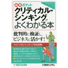 クリティカル・シンキングがよくわかる本
