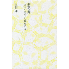 悲の舞　あるいはギアの秘めごと