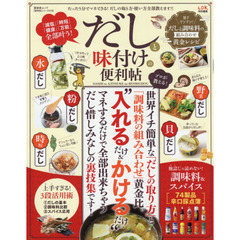 【便利帖シリーズ019】だしと味付けの便利帖 (晋遊舎ムック)