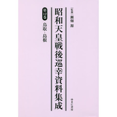 昭和天皇戦後巡幸資料集成　第１２巻　復刻　鳥取・島根