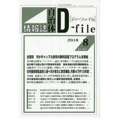 自治体情報誌ディーファイル　２０１８．８